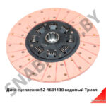 Диск сцепления фрикционный (ведомый) 52-1601130 Триал 52-1601130