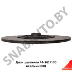 Диск сцепления фрикционный (ведомый),РФ 14-1601130