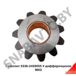Сателлит дифференциала Z=11 5336-2403055 У