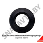 Сальник редуктора заднего моста (черный) 2410-2402052