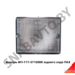 Фонарь заднего хода ПАЗ ФП-117-3716000