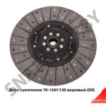 Диск сцепления фрикционный (ведомый) 70-1601130