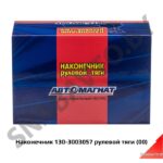 Наконечник  рулевой тяги, РФ 130-3003057