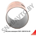 Втулка шкворня 5301-3001016-20 5301-3001016-20