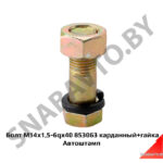 Болт М14×1,5-6qх40 карданный+гайка 853063
