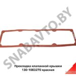 Прокладка клапанной крышки красная 130-1003270