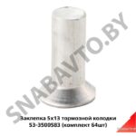 Заклепка 5х13 тормозной колодки (комплект 64шт) 53-3500583