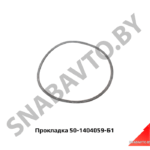 Прокладка колпака центрифуги МТЗ-80/82 50-1404059-Б1