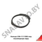Кольцо уплотнительное плунж.Пары 236-1111083