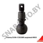 Палец шаровой хвостовика 5336-1703580