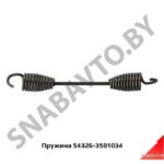 Пружина 54326-3501034