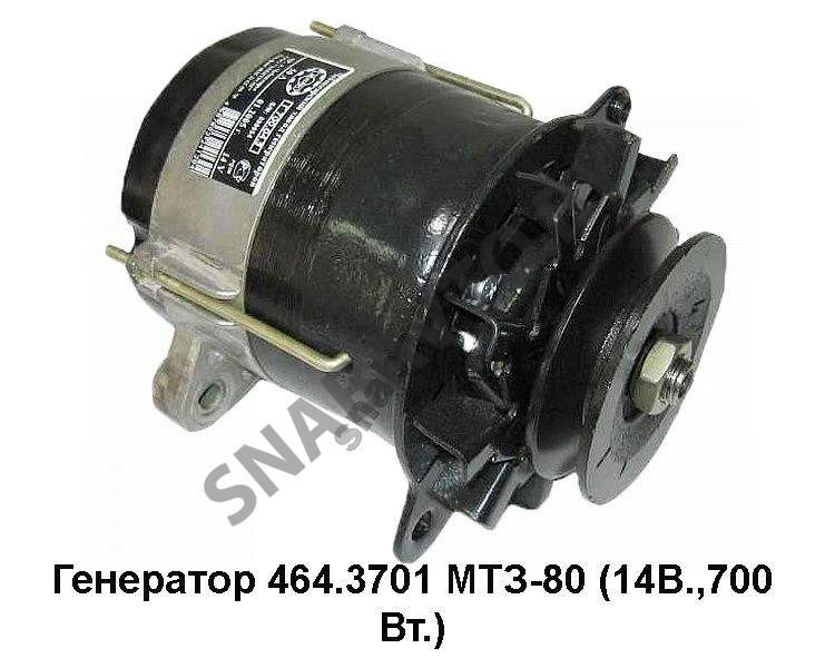 Генератор 464.3701 МТЗ-80 (14В.,700Вт.)
