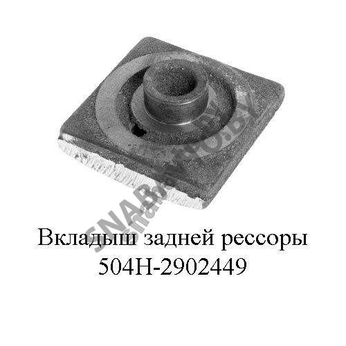 Вкладыш МАЗ кронштейна рессоры 504Н-2902449