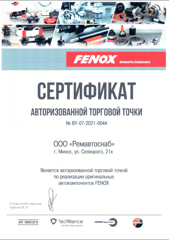 Автокомпоненты — FENOX