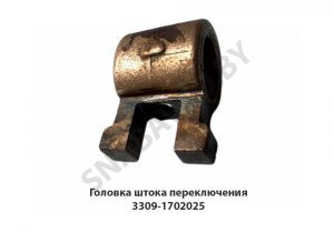 Головка штока переключения 3309-1702025