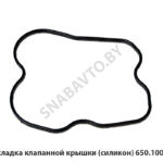 Прокладка клапанной крышки (силикон) 650.1003270