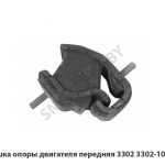 Подушка опоры двигателя передняя 3302 3302-1001020
