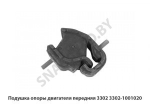 Подушка опоры двигателя передняя 3302 3302-1001020