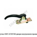 Ручка двери внутренняя правая 4301-6105182