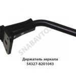 Держатель зеркала дополнительного 54327-8201043 У