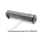 Палец ушка рессоры 43114-2902478