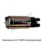Бензонасос электрический 62-1139010 