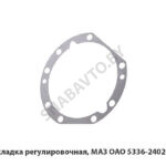 Прокладка регулировочная, МАЗ ОАО 5336-2402086