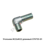 Угольник М22хМ22 длинный 379755-01
