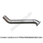 Трубка приемная МАЗ 5516 5516А5-1203032-010