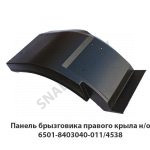 Панель брызговика правого крыла н/о 6501-8403040-011/4538 
