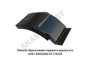 Панель брызговика правого крыла н/о 6501-8403040-011/4538 
