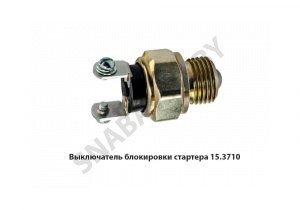 Выключатель блокировки стартера 15.3710