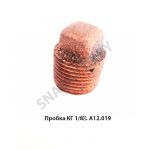 Пробка  КГ 1/8″ КГ 1/8