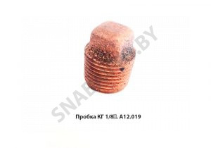 Пробка  КГ 1/8″ КГ 1/8