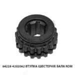 Втулка (шестерня) вала КОМ 64228-4202062