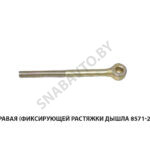 Тяга фиксирующей растяжки дышла 8571-2707270