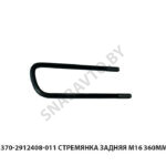 Стремянка задняя М16х1.5 L360мм 4370-2912408-011