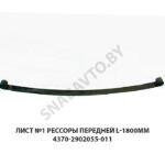 Лист №1 рессоры передней L-1800мм 4370-2902101-011
