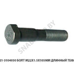 Болт М22х1.5х105мм длинный тефлон 54321-3104050-01