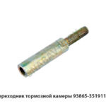 Переходник тормозной камеры 93865-3519118