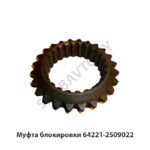 Муфта  блокировки 64221-2509022 