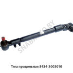 Тяга  продольная 5434-3003010