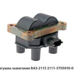 Катушка зажигания ВАЗ-2115 IC16004O7