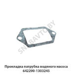 Прокладка патрубка водяного насоса 642290-1303245