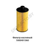 Фильтр масляный 1000491060