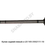 Кулак  задний левый z=25 103-3502111-10 
