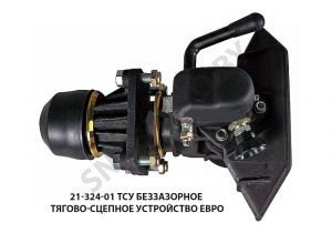ТСУ Беззазорное тягово-сцепное устройство Евро 21-324-01