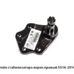 Кронштейн стабилизатора верхн.правый 5516-2916042-10 У