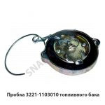 Пробка топливного бака  3221-1103010 