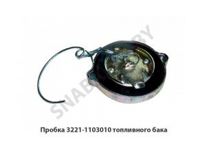 Пробка топливного бака  3221-1103010 
